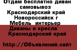 Отдам бесплатно диван самовывоз - Краснодарский край, Новороссийск г. Мебель, интерьер » Диваны и кресла   . Краснодарский край